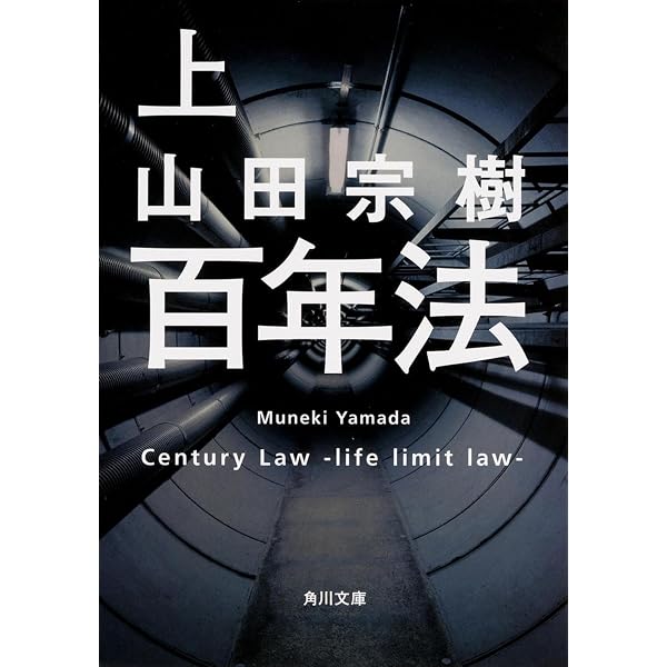 人類滅亡小説 (幻冬舎文庫) | 山田 宗樹 |本 | 通販 | Amazon
